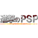 進撃のＰＳＰ (PlayStationPortabe)