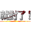 就對了！ (白目喔)