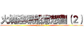 火燒連環船意想圖（２） (Number 2)