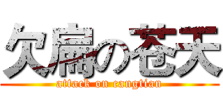 欠扁の苍天 (attack on cangtian)