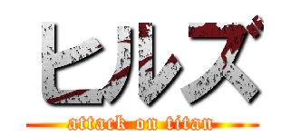 ヒルズ (attack on titan)