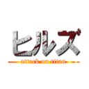 ヒルズ (attack on titan)