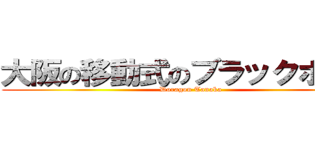 大阪の移動式のブラックホール (Doragon Tanaka)