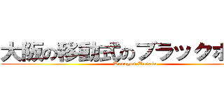 大阪の移動式のブラックホール (Doragon Tanaka)