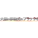 大阪の移動式のブラックホール (Doragon Tanaka)