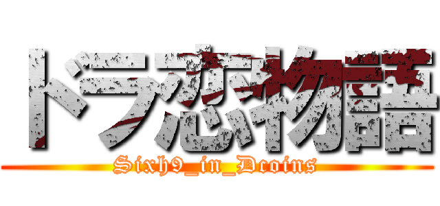ドラ恋物語 (Sixh9_in_Dcoins)