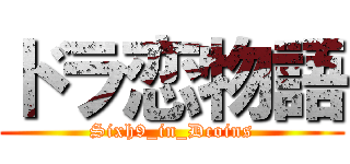 ドラ恋物語 (Sixh9_in_Dcoins)