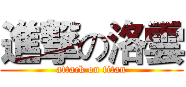 進撃の洛雲 (attack on titan)