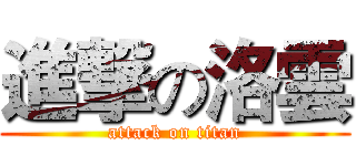 進撃の洛雲 (attack on titan)