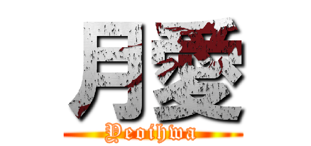 月愛 (Yeoihwa)