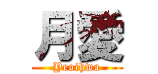 月愛 (Yeoihwa)