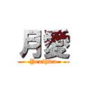 月愛 (Yeoihwa)