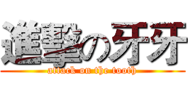 進擊の牙牙 (attack on the tooth)