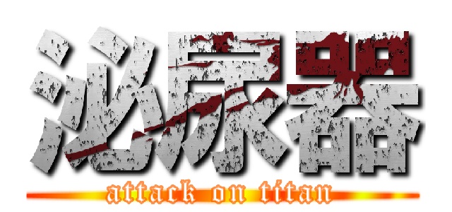 泌尿器 (attack on titan)