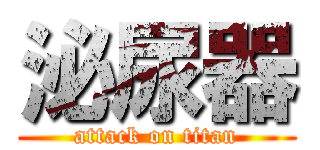 泌尿器 (attack on titan)