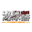 泌尿器 (attack on titan)