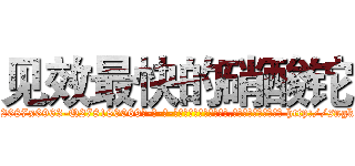 见效最快的硝酸铊 (见效最快的硝酸铊【电-186x2687x6963-Q278180069元-吉-药-业】我们做的是长期生意,靠的是老客户长期支持 http://sngk.net/091VDm
)