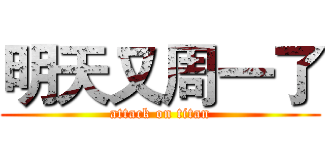 明天又周一了 (attack on titan)