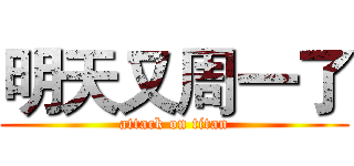 明天又周一了 (attack on titan)