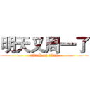 明天又周一了 (attack on titan)