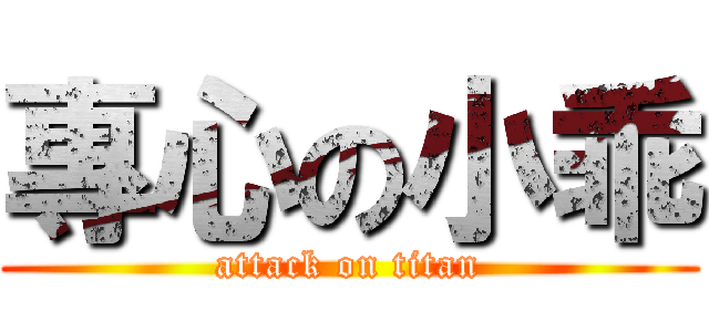 專心の小乖 (attack on titan)