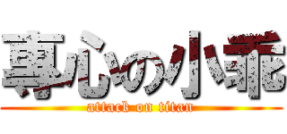 專心の小乖 (attack on titan)