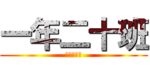 一年二十班 (一年二十班)