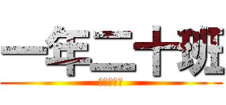 一年二十班 (一年二十班)