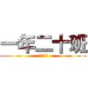 一年二十班 (一年二十班)