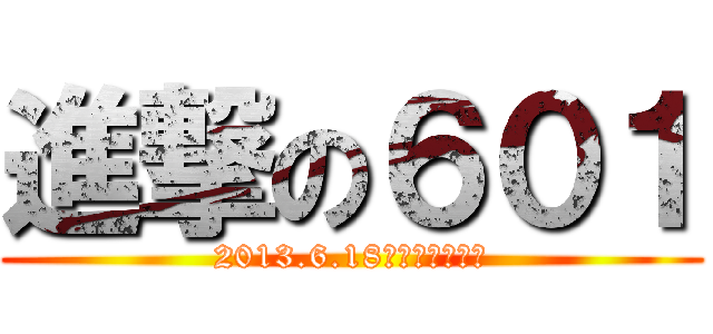 進撃の６０１ (2013.6.18早場起閃電下檔)