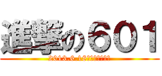 進撃の６０１ (2013.6.18早場起閃電下檔)