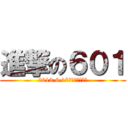 進撃の６０１ (2013.6.18早場起閃電下檔)