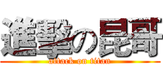 進擊の昆哥 (attack on titan)