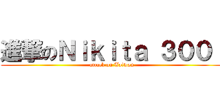 進撃のＮｉｋｉｔａ ３００ｉ (attack on Taiwan)