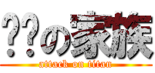 进击の家族 (attack on titan)