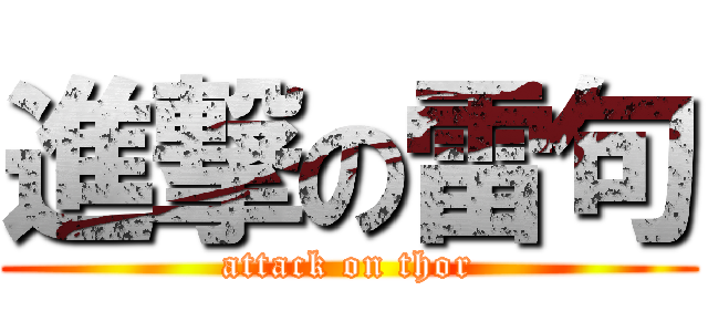 進撃の雷句 (attack on thor)