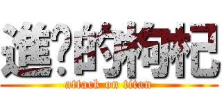 進擊的枸杞 (attack on titan)