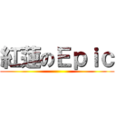 紅蓮のＥｐｉｃ ()