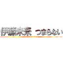 伊藤未来 つまらない (attack on titan)