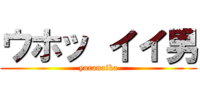 ウホッ イイ男 (yaranaika)