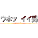 ウホッ イイ男 (yaranaika)