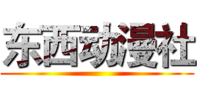 东西动漫社 ()