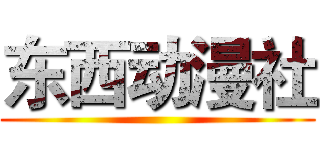 东西动漫社 ()