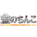 金のちんこ (attack on yano)