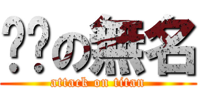 垃圾の無名 (attack on titan)