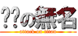 垃圾の無名 (attack on titan)