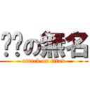 垃圾の無名 (attack on titan)