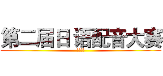 第二届日 语配音大赛 (浙江大学)