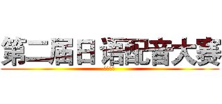 第二届日 语配音大赛 (浙江大学)