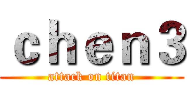 ｃｈｅｎ３ (attack on titan)